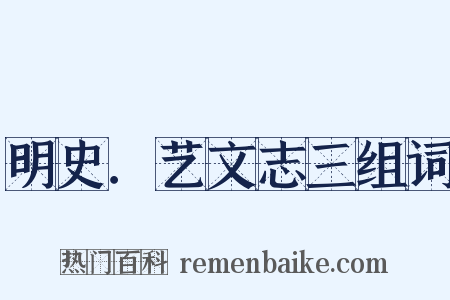 明史．艺文志三组词是什么意思的图片